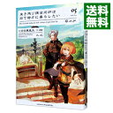 【中古】生き残り錬金術師は街で静かに暮らしたい 05/ のの原兎太