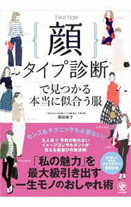 【中古】顔タイプ診断で見つかる本当に似合う服 / 岡田実子