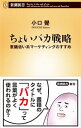 【中古】ちょいバカ戦略 / 小口覚