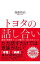 【中古】トヨタの話し合い / 加藤裕治（1951−）