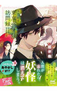 【中古】東京「物ノ怪」訪問録 〔3〕/ 桔梗楓