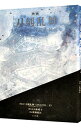 【中古】【全品10倍!9/15限定】小説映画刀剣乱舞 / 小林靖子(1965−)