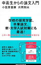 【中古】中高生からの論文入門 / 小笠原喜康