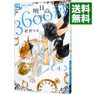 【中古】明日の3600秒 4/ 紺野りさ