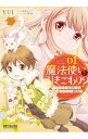 【中古】魔法使いで引きこもり？　−モフモフ以外とも心を通わせよう物語− 1/ YUI