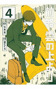 【中古】前略　雲の上より 4/ 猪乙くろ