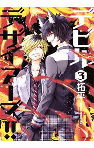 【中古】デビルデザイアーズ！！ 3/ 拓平