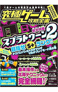 【中古】究極ゲーム攻略全書【総力特集】スプラトゥーン2を超研究＆徹底攻略！　目指せS＋ランク！ / カゲキヨ