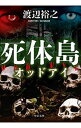 &nbsp;&nbsp;&nbsp; 死体島 文庫 の詳細 出版社: 中央公論新社 レーベル: 中公文庫 作者: 渡辺裕之（1957−） カナ: シタイジマ / ワタナベヒロユキ サイズ: 文庫 ISBN: 4122066847 発売日: 2019/01/01 関連商品リンク : 渡辺裕之（1957−） 中央公論新社 中公文庫