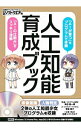 【中古】人工知能育成ブック / 染谷悠一郎