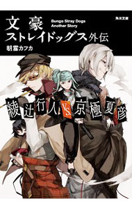 文豪ストレイドッグス外伝　綾辻行人VS．京極夏彦 / 朝霧カフカ