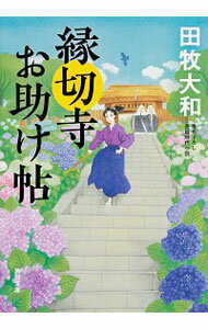 【中古】縁切寺お助け帖 / 田牧大和