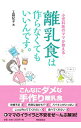 【中古】小児科医のママが教える離乳食は作らなくてもいいんです。 / 工藤紀子(小児科医)