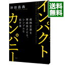 【中古】インパクトカンパニー / 神田昌典