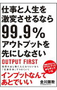 【中古】仕事と人生を激変させるなら99.9%アウトプットを先にしなさい / 金川顕教