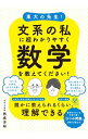 【中古】【全品10倍!9/15限定】東大の先生!文系の私に超わかりやすく数学を教えてください! / 西成活裕