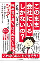 【中古】このまま会社にいるしかないの?と思っている人に死ぬま