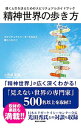 【中古】精神世界の歩き方 / 小笠原英晃