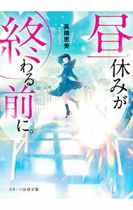 【中古】昼休みが終わる前に。 / 高橋恵美（小説）