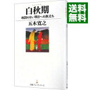 【中古】白秋期 / 五木寛之