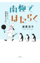 【中古】南極ではたらく / 渡貫淳子