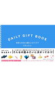 【中古】DAILY GIFT BOOK / オモムロニ