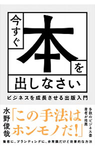 【中古】今すぐ本を出しなさい / 水野俊哉