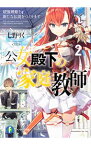 【中古】公女殿下の家庭教師(2)−最強剣姫と新たな伝説をつくります− / 七野りく