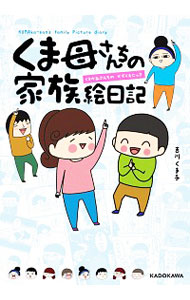 【中古】くま母さんちの家族絵日記 / 吉川くま子