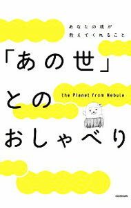 &nbsp;&nbsp;&nbsp; 「あの世」とのおしゃべり 単行本 の詳細 出版社: KADOKAWA レーベル: 作者: the　Planet　from　Nebula カナ: アノヨトノオシャベリ / ザ　プラネット　フロム　ネブラ サイズ: 単行本 ISBN: 4046022646 発売日: 2019/02/01 関連商品リンク : the　Planet　from　Nebula KADOKAWA