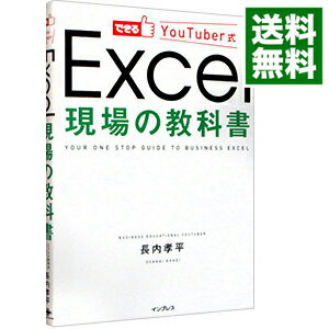 【中古】【全品10倍！6/5限定】できるYouTuber式Excel現場の教科書 / 長内孝平