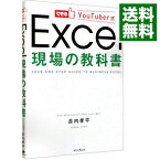 【中古】できるYouTuber式Excel現場の教科書 / 長内孝平