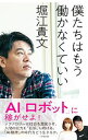 【中古】僕たちはもう働かなくていい / 堀江貴文
