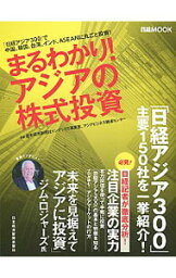 【中古】まるわかり！アジアの株式投資 / 日本経済新聞社