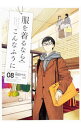 【中古】【全品10倍!5/15限定】服を着るならこんなふうに 8/ 縞野やえ