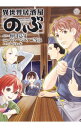 異世界居酒屋「のぶ」 8/ ヴァージニア二等兵