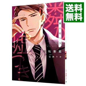 【中古】【全品10倍！6/5限定】隣の嘘つき / 須坂紫那 