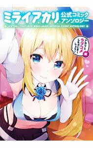 【中古】バーチャルYouTuber　ミライアカリ　公式コミックアンソロジー　－アカリとラブコメしちゃいまーしょう！編－ / アンソロジー