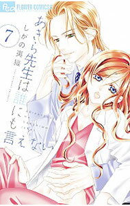 &nbsp;&nbsp;&nbsp; あきら先生は誰にも言えない 7 新書版 の詳細 出版社: 小学館 レーベル: フラワーコミックスアルファ 作者: しがの夷織 カナ: アキラセンセイハダレニモイエナイ / シガノイオリ サイズ: 新書版 ISBN: 9784098703562 発売日: 2019/03/08 関連商品リンク : しがの夷織 小学館 フラワーコミックスアルファ　　