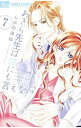 【中古】あきら先生は誰にも言えない 7/ しがの夷織(3)