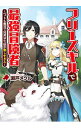 【中古】フリースキルで最強冒険者-ペットも無双で異世界生活が楽しすぎる- / 瀬戸メグル