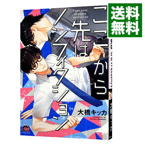 【中古】ここから先はノンフィクション / 大橋キッカ ボーイズラブコミック