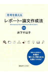 【中古】思考を鍛えるレポート・論文作成法 / 井下千以子