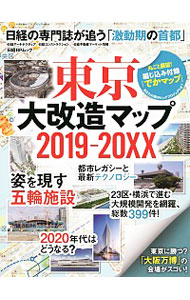 【中古】東京大改造マップ2019−20XX / 日経BP社