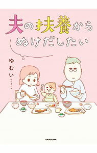 【中古】【最大10倍！5/30限定】夫の扶養からぬけだしたい / ゆむいのサムネイル