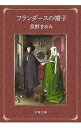 【中古】フランダースの帽子 / 長野まゆみ