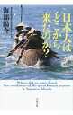 【中古】日本人はどこから来たのか? / 海部陽介
