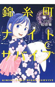 【中古】錦糸町ナイトサバイブ 2/ 松田舞