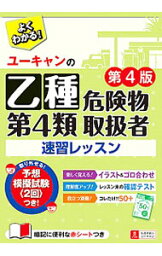 【中古】ユーキャンの乙種第4類危険物取扱者　速習レッスン　【第4版】 / ユーキャン危険物取扱者試験研究会【編著】