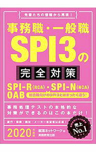 事務職・一般職SPI3の完全対策　2020年度 / 就活ネットワーク